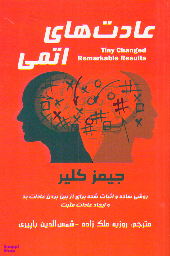 عادت های اتمی