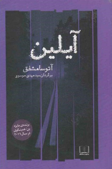کتاب آیلین اثر آتوسا مشفق انتشارات شمشاد
