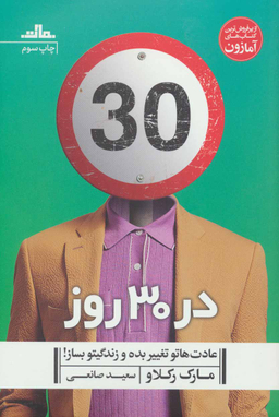 در 30 روز عادت هاتو تغییر بده و زندگیتو بساز