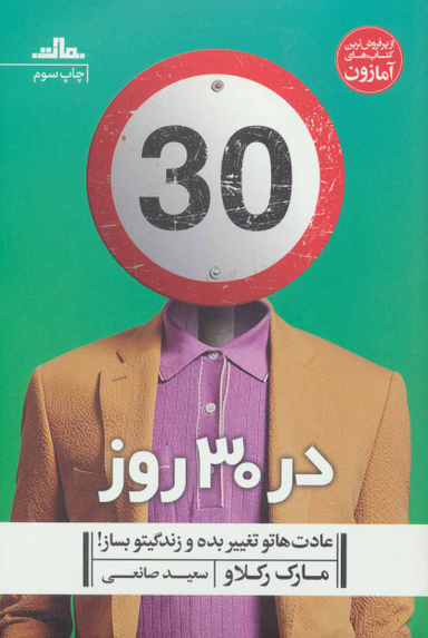 در 30 روز عادت هاتو تغییر بده و زندگیتو بساز