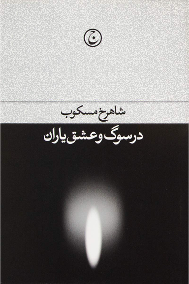 کتاب در سوگ و عشق یاران اثر شاهرخ مسکوب انتشارات فرهنگ جاوید