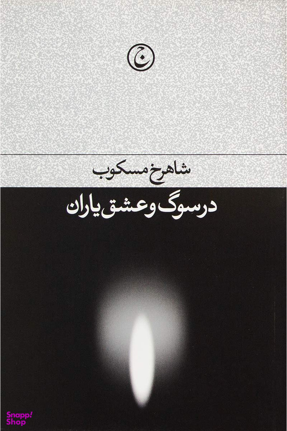 کتاب در سوگ و عشق یاران اثر شاهرخ مسکوب انتشارات فرهنگ جاوید