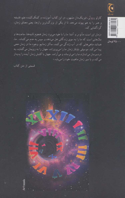 کتاب سیر زمان اثر کارلو روولی انتشارات چترنگ