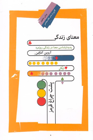 معنای زندگی پشت چراغ قرمز