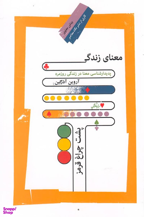 معنای زندگی پشت چراغ قرمز