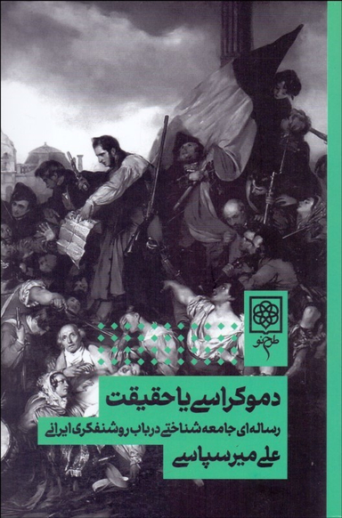 کتاب دموکراسی یا حقیقت اثر علی میرسپاسی انتشارات طرح نو