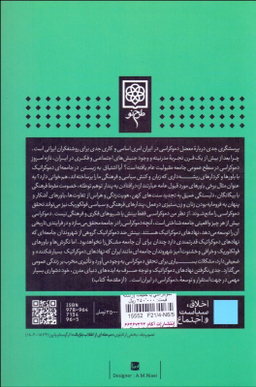 کتاب دموکراسی یا حقیقت اثر علی میرسپاسی انتشارات طرح نو