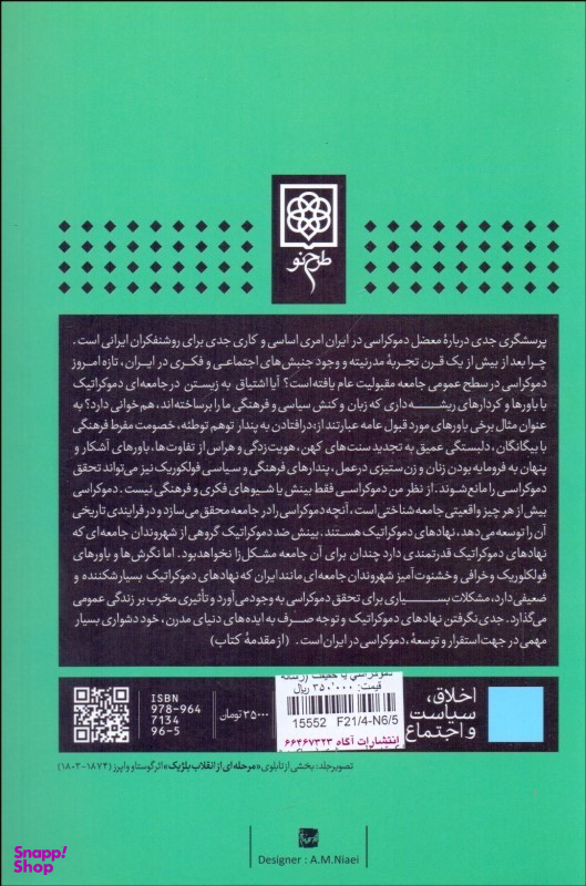کتاب دموکراسی یا حقیقت اثر علی میرسپاسی انتشارات طرح نو
