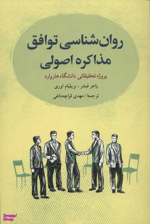 روان شناسی توافق مذاکره اصولی