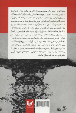 پنجاه تمرین عملی برای بهبود مهارت های ارتباطی