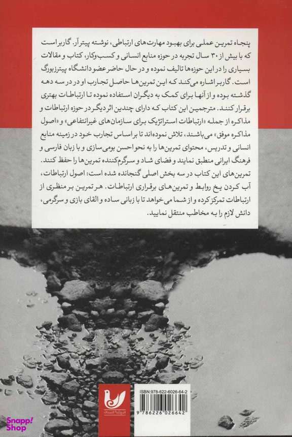پنجاه تمرین عملی برای بهبود مهارت های ارتباطی
