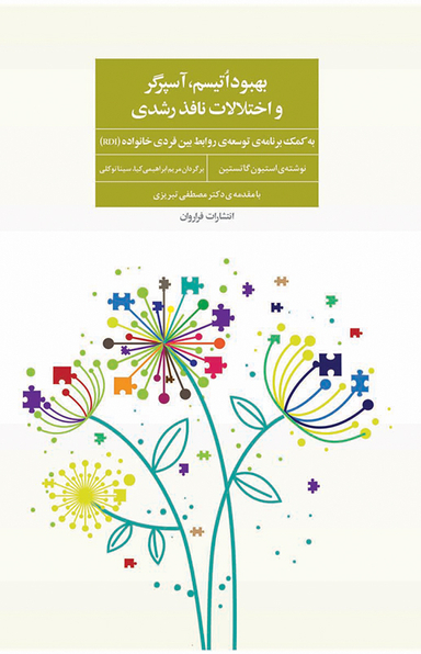 بهبود اتیسم آسپرگر و اختلات نافذ رشدی فراوان