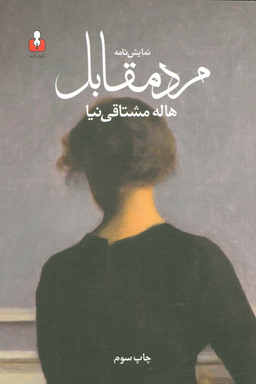 مرد مقابل