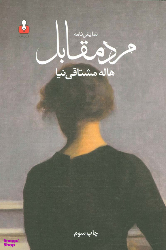 مرد مقابل