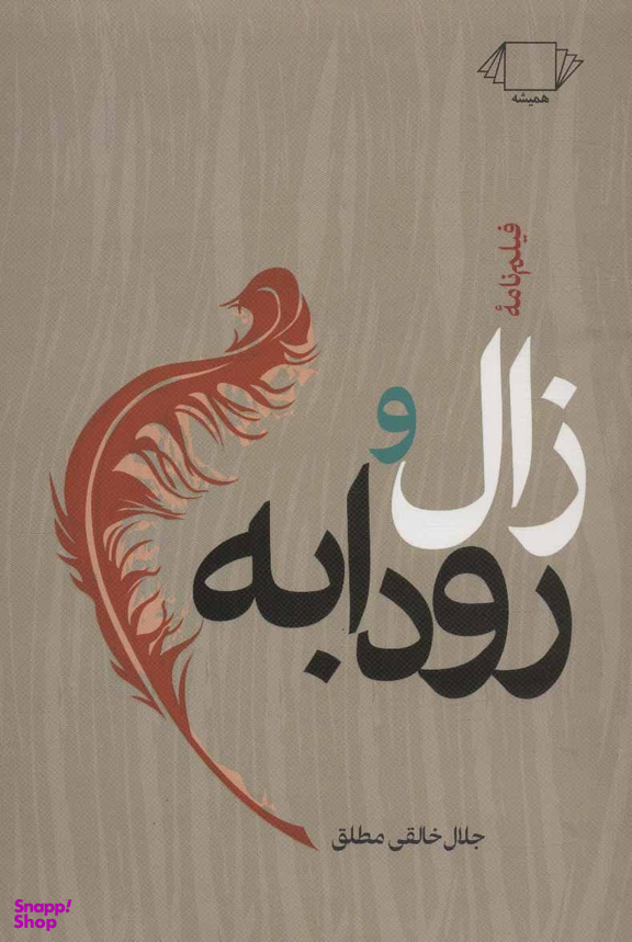 زال و رودابه