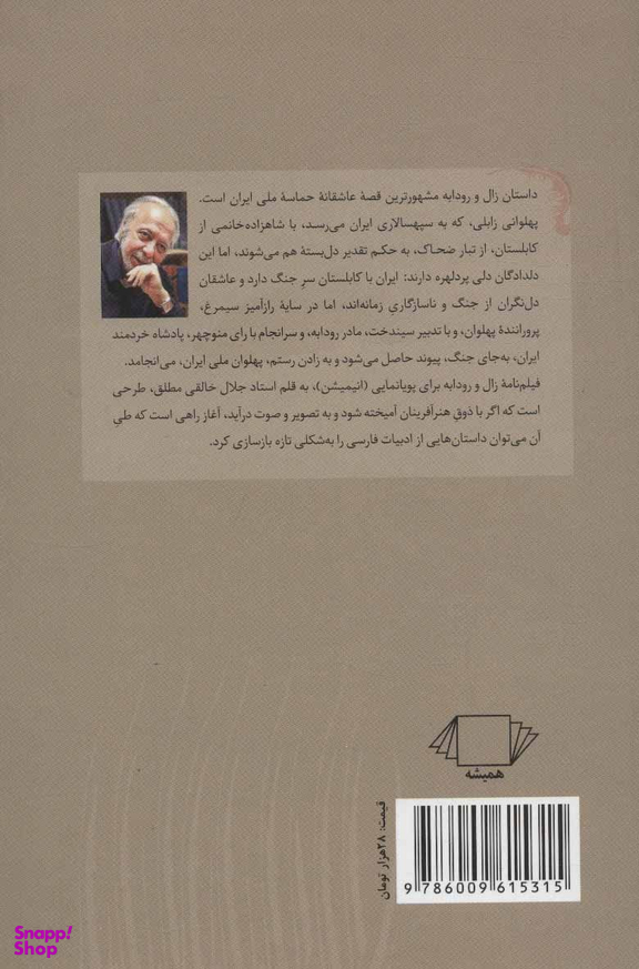 زال و رودابه
