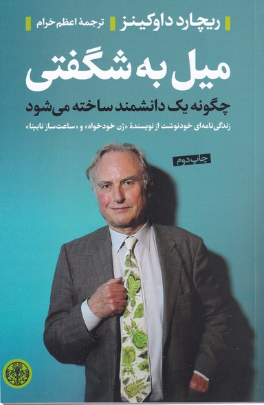 کتاب میل به شگفتی، چگونه یک دانشمند ساخته می شود اثر ریچارد داوکینز انتشارات کتاب پارسه