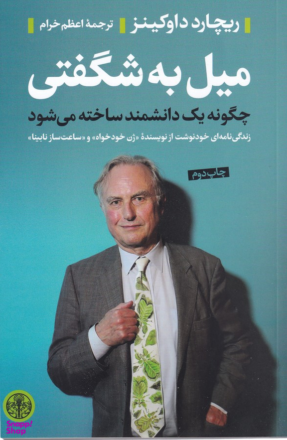 کتاب میل به شگفتی، چگونه یک دانشمند ساخته می شود اثر ریچارد داوکینز انتشارات کتاب پارسه