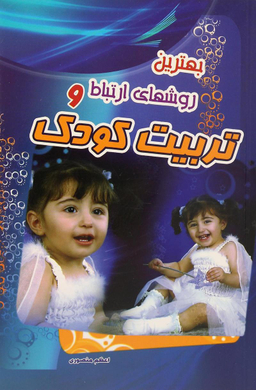 بهترین روشهای ارتباط و تربیت کودک