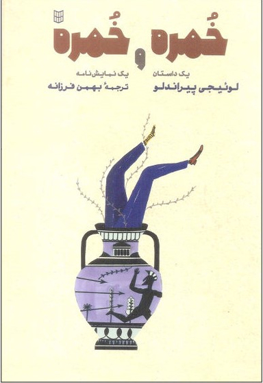 کتاب خمره و خمره اثر لوییجی پیراندلو انتشارات کتاب پنجره