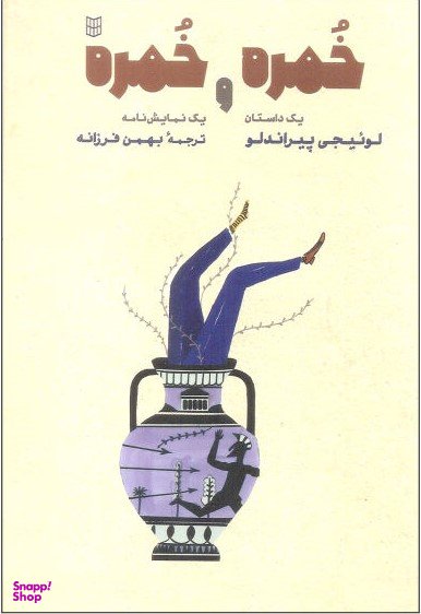 کتاب خمره و خمره اثر لوییجی پیراندلو انتشارات کتاب پنجره