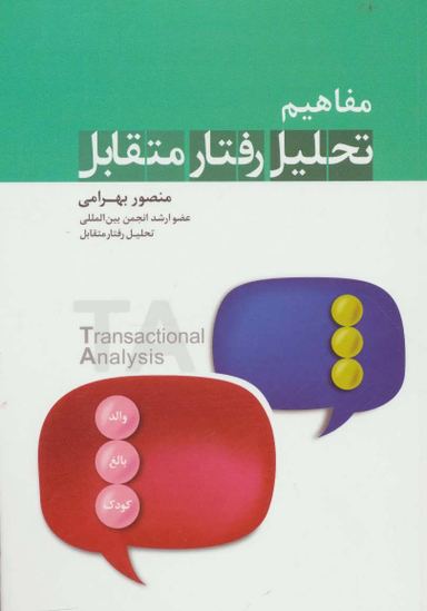 مفاهیم تحلیل رفتار متقابل