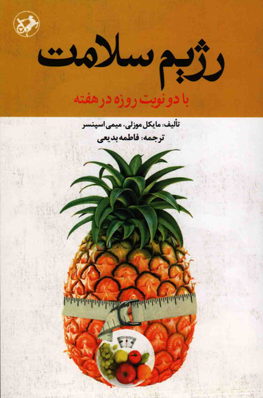 رژیم سلامت