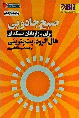 صبح جادویی برای بازاریابان شبکه ای