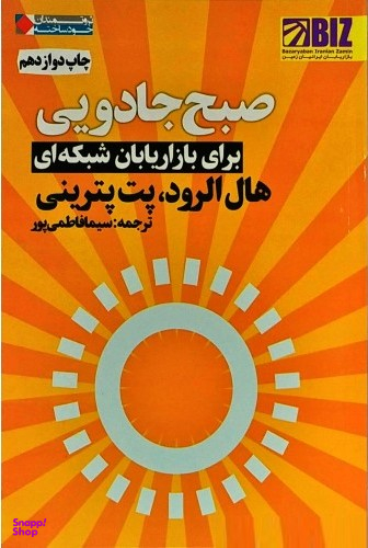 صبح جادویی برای بازاریابان شبکه ای