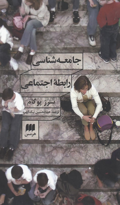 جامعه شناسی رابطه اجتماعی