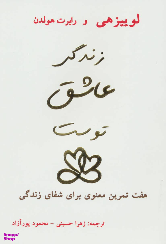 زندگی عاشق توست