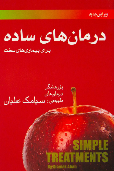 درمان های ساده برای بیماری های سخت