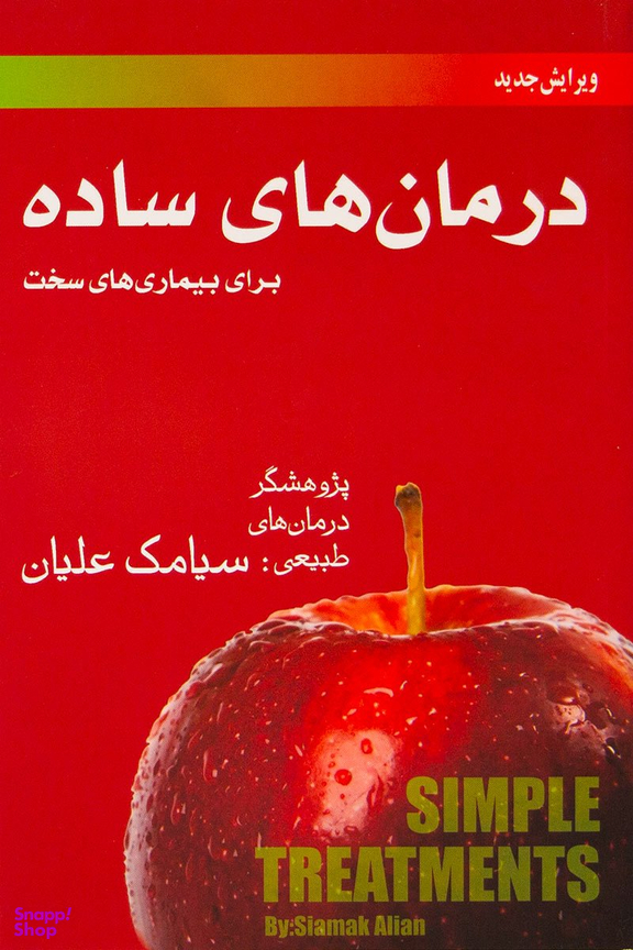 درمان های ساده برای بیماری های سخت