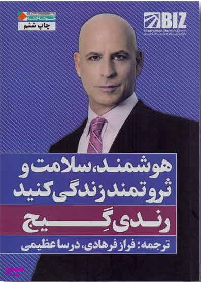 هوشمند سلامت و ثروتمند زندگی کنید