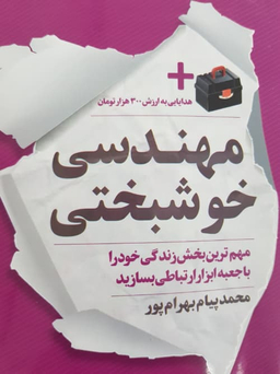 مهندسی خوشبختی