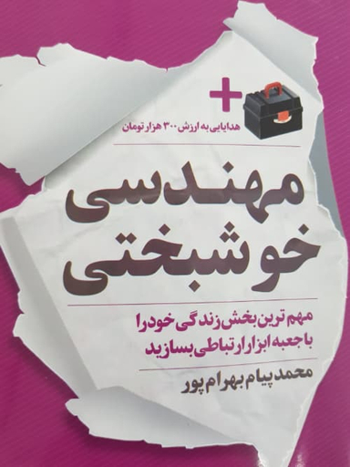 مهندسی خوشبختی