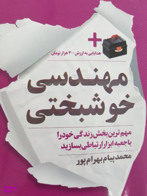 مهندسی خوشبختی