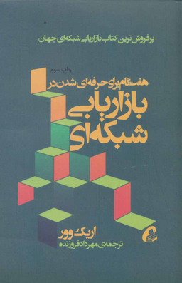 هفت گام برای حرفه ای شدن بازاریابی شبکه ای