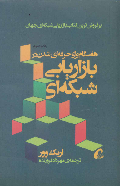 هفت گام برای حرفه ای شدن بازاریابی شبکه ای