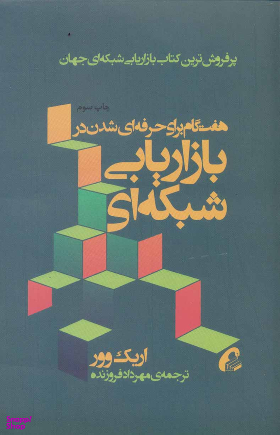 هفت گام برای حرفه ای شدن بازاریابی شبکه ای