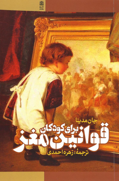 قوانین مغز برای کودکان