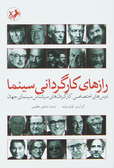 رازهای کارگردانی سینما