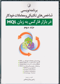 برنامه نویسی شاخص های تکنیکی و معاملات خودکار در بازار فارکس به زبان MQL / دوره دو جلدی