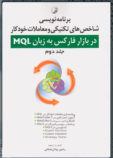 برنامه نویسی شاخص های تکنیکی و معاملات خودکار در بازار فارکس به زبان MQL / دوره دو جلدی