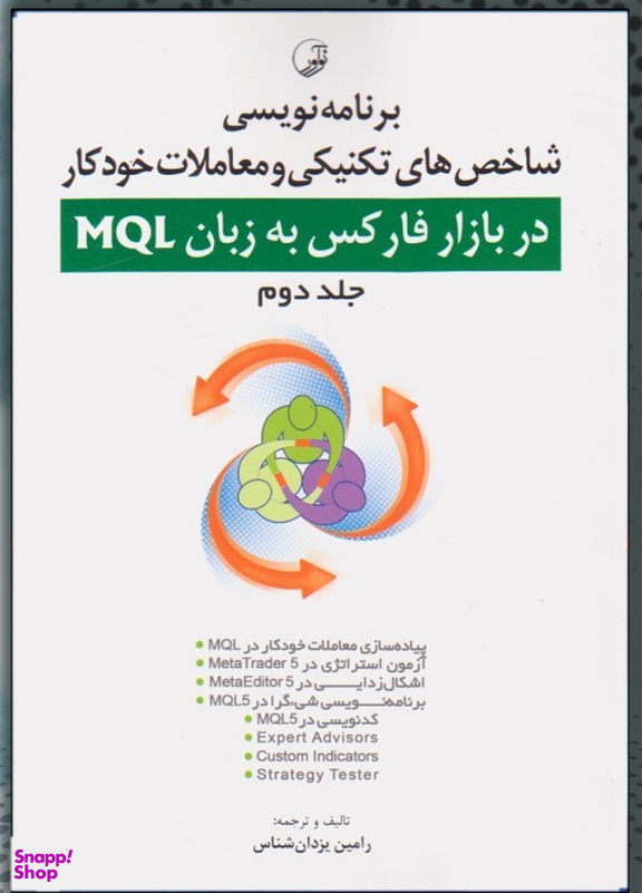 برنامه نویسی شاخص های تکنیکی و معاملات خودکار در بازار فارکس به زبان MQL / دوره دو جلدی