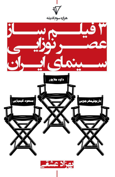 سه فیلم ساز عصر نوزایی سینمای ایران