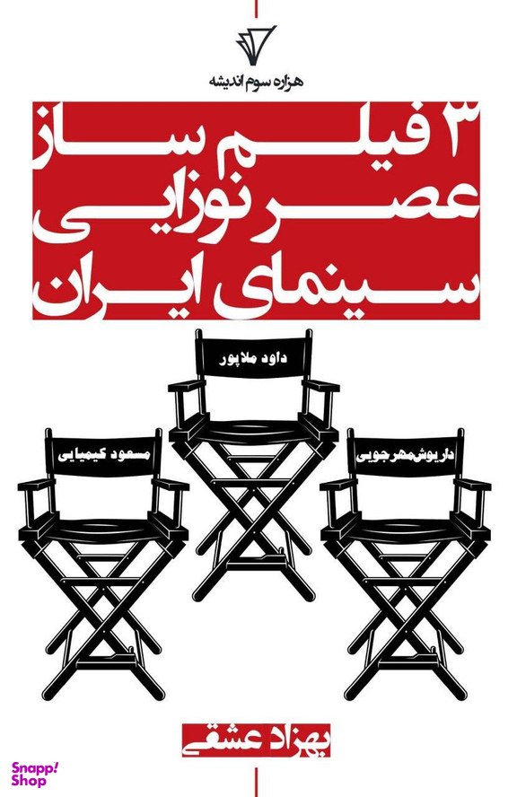سه فیلم ساز عصر نوزایی سینمای ایران