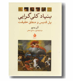 بنیاد کلی گرایی