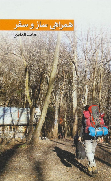 همراهی ساز و سفر