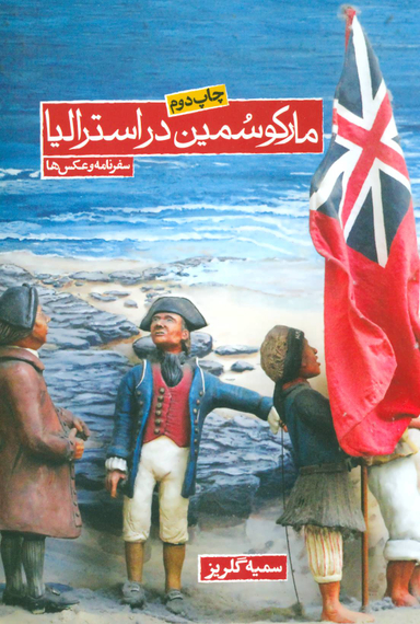 کتاب مارکو سمین در استرالیا اثر سمیه گلریز انتشارات روزنه